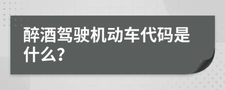 醉酒驾驶机动车代码是什么？