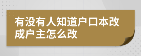 有没有人知道户口本改成户主怎么改