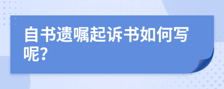 自书遗嘱起诉书如何写呢？