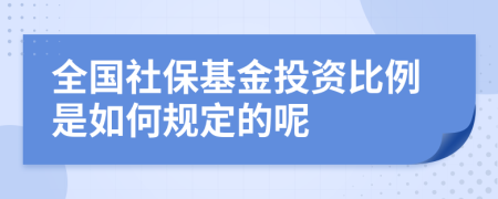 全国社保基金投资比例是如何规定的呢