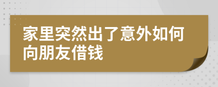 家里突然出了意外如何向朋友借钱