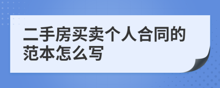 二手房买卖个人合同的范本怎么写