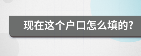 现在这个户口怎么填的?