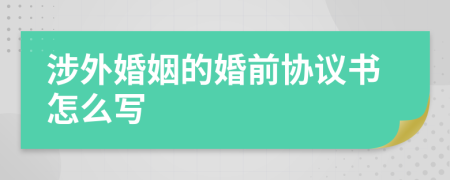 涉外婚姻的婚前协议书怎么写