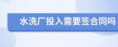 水洗厂投入需要签合同吗