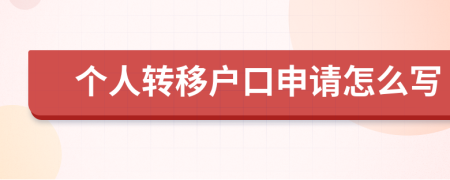 个人转移户口申请怎么写