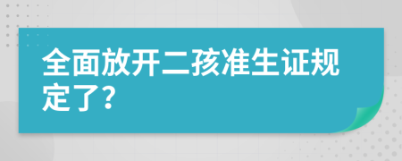 全面放开二孩准生证规定了？