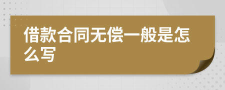 借款合同无偿一般是怎么写