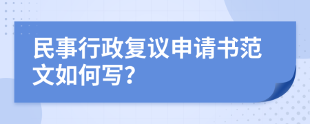 民事行政复议申请书范文如何写？