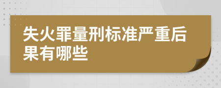 失火罪量刑标准严重后果有哪些
