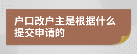 户口改户主是根据什么提交申请的
