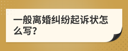 一般离婚纠纷起诉状怎么写？