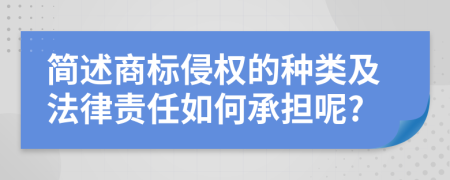 简述商标侵权的种类及法律责任如何承担呢?