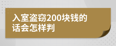 入室盗窃200块钱的话会怎样判