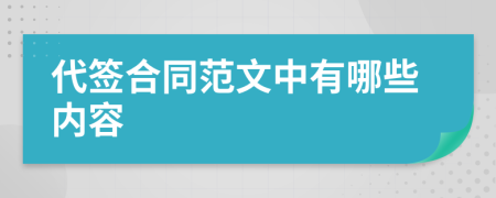 代签合同范文中有哪些内容