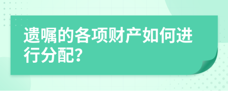 遗嘱的各项财产如何进行分配？