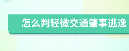 怎么判轻微交通肇事逃逸