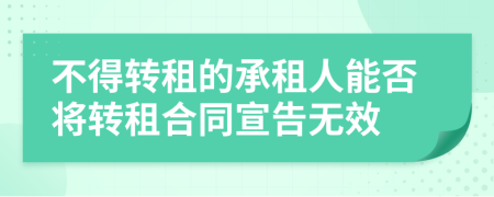 不得转租的承租人能否将转租合同宣告无效