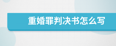 重婚罪判决书怎么写
