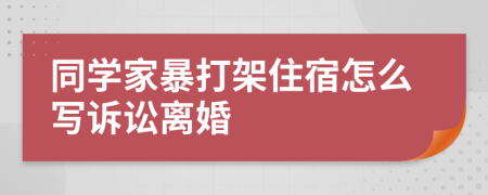 同学家暴打架住宿怎么写诉讼离婚