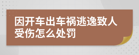 因开车出车祸逃逸致人受伤怎么处罚