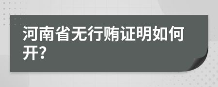 河南省无行贿证明如何开？