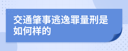 交通肇事逃逸罪量刑是如何样的