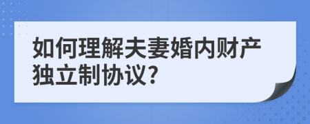 如何理解夫妻婚内财产独立制协议?