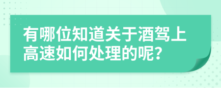 有哪位知道关于酒驾上高速如何处理的呢？