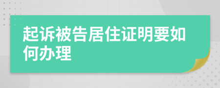 起诉被告居住证明要如何办理