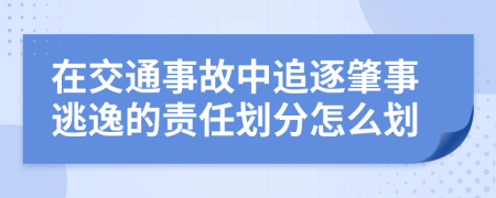 在交通事故中追逐肇事逃逸的责任划分怎么划