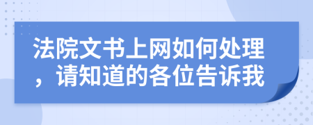 法院文书上网如何处理，请知道的各位告诉我