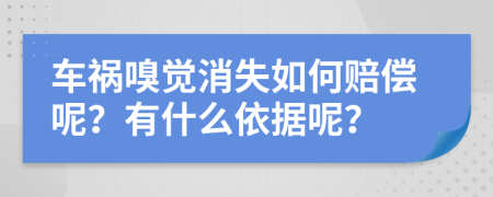 车祸嗅觉消失如何赔偿呢？有什么依据呢？