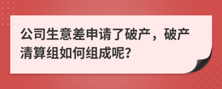 公司生意差申请了破产，破产清算组如何组成呢？