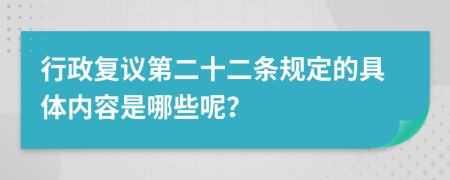 行政复议第二十二条规定的具体内容是哪些呢？