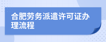 合肥劳务派遣许可证办理流程