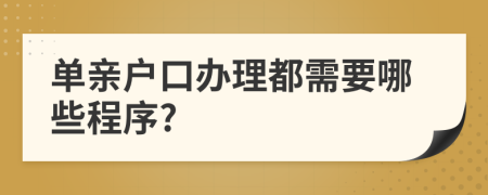 单亲户口办理都需要哪些程序?