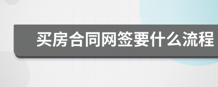 买房合同网签要什么流程