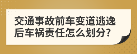 交通事故前车变道逃逸后车祸责任怎么划分?