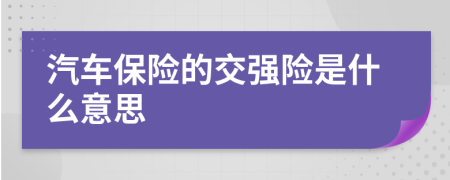 汽车保险的交强险是什么意思