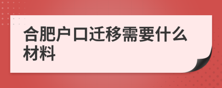 合肥户口迁移需要什么材料