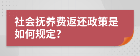 社会抚养费返还政策是如何规定？