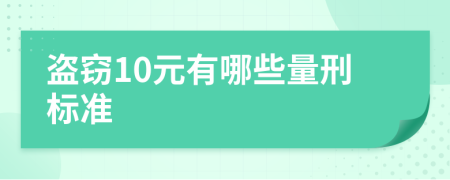 盗窃10元有哪些量刑标准