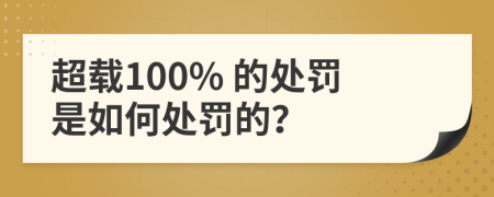 超载100% 的处罚是如何处罚的？