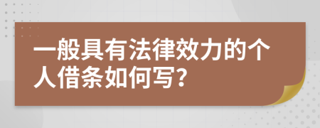 一般具有法律效力的个人借条如何写？