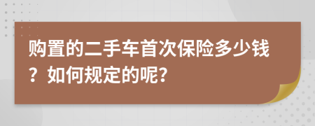 购置的二手车首次保险多少钱？如何规定的呢？