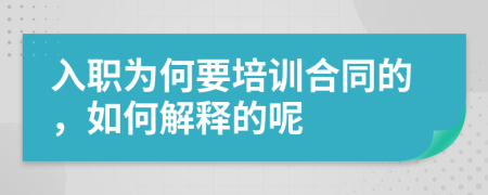 入职为何要培训合同的，如何解释的呢