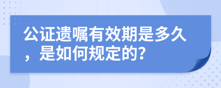 公证遗嘱有效期是多久，是如何规定的？