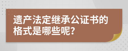 遗产法定继承公证书的格式是哪些呢？