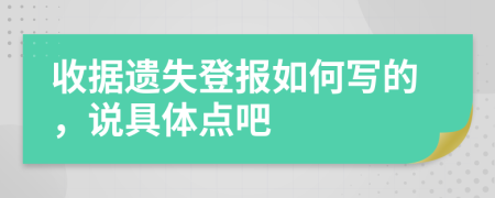 收据遗失登报如何写的，说具体点吧